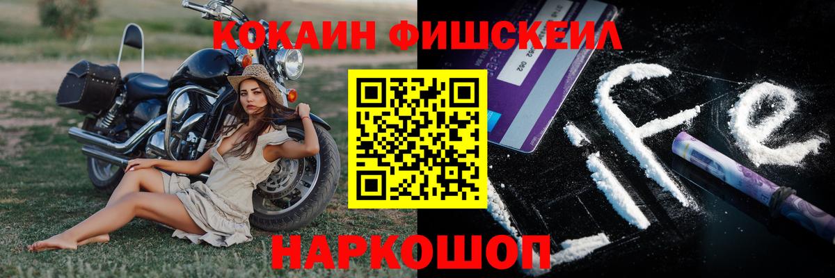 КОКАИН FishScale  Вход с VPN  Ивантеевка 